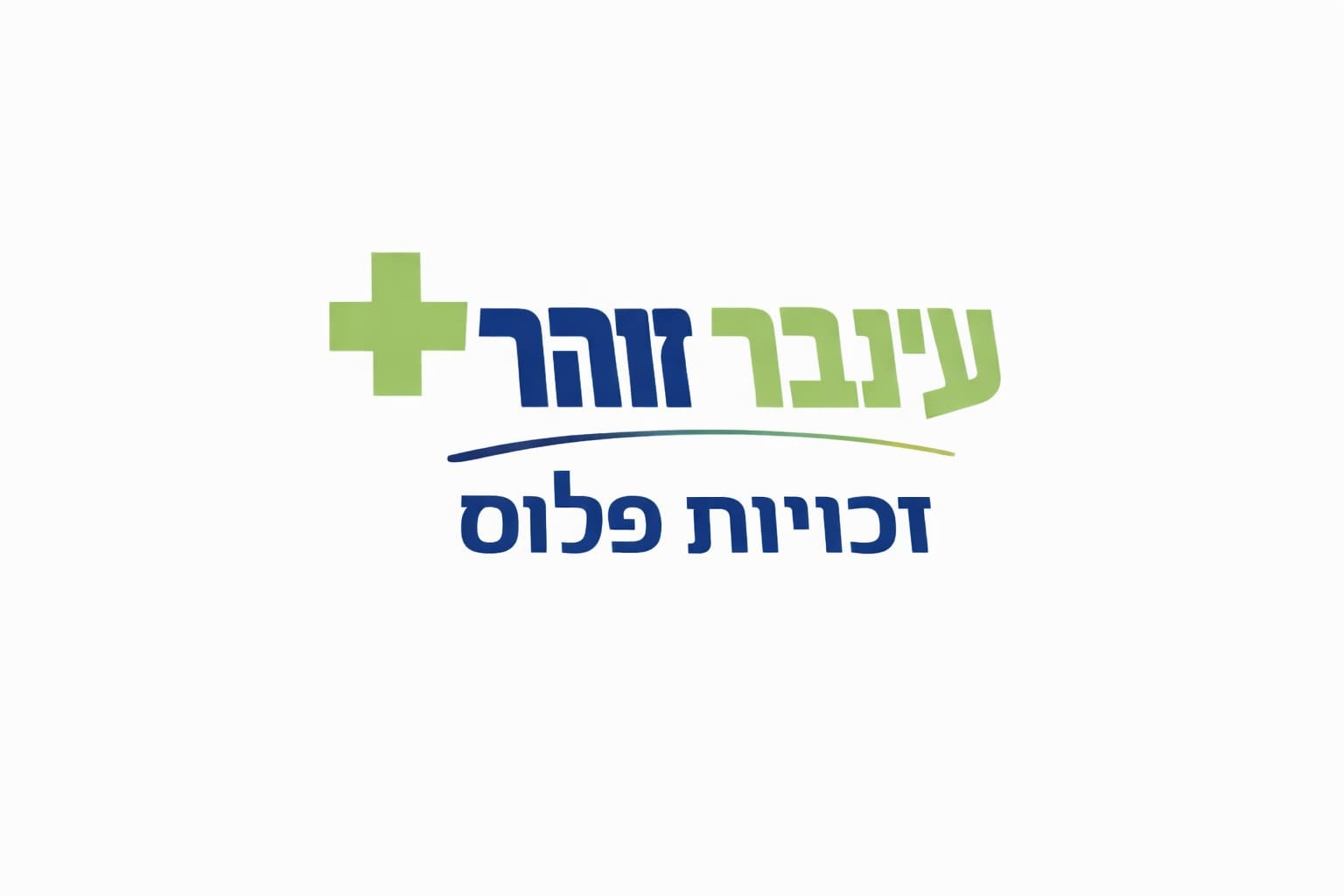 זכויות פלוס — עינבר זוהר