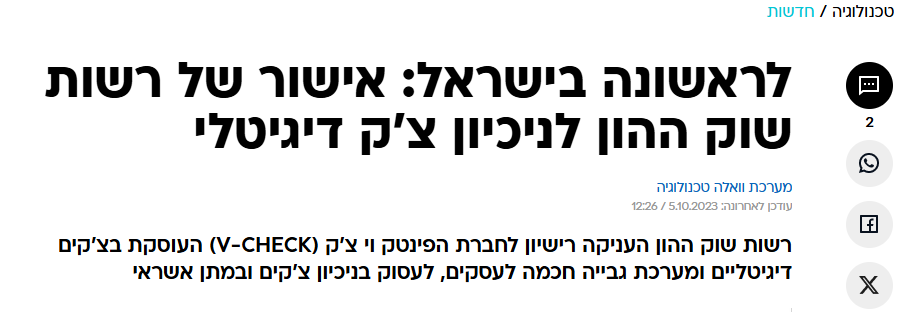 לראשונה בישראל: אישור רשות שוק ההון לניכיון צ'ק דיגיטלי – וואלה