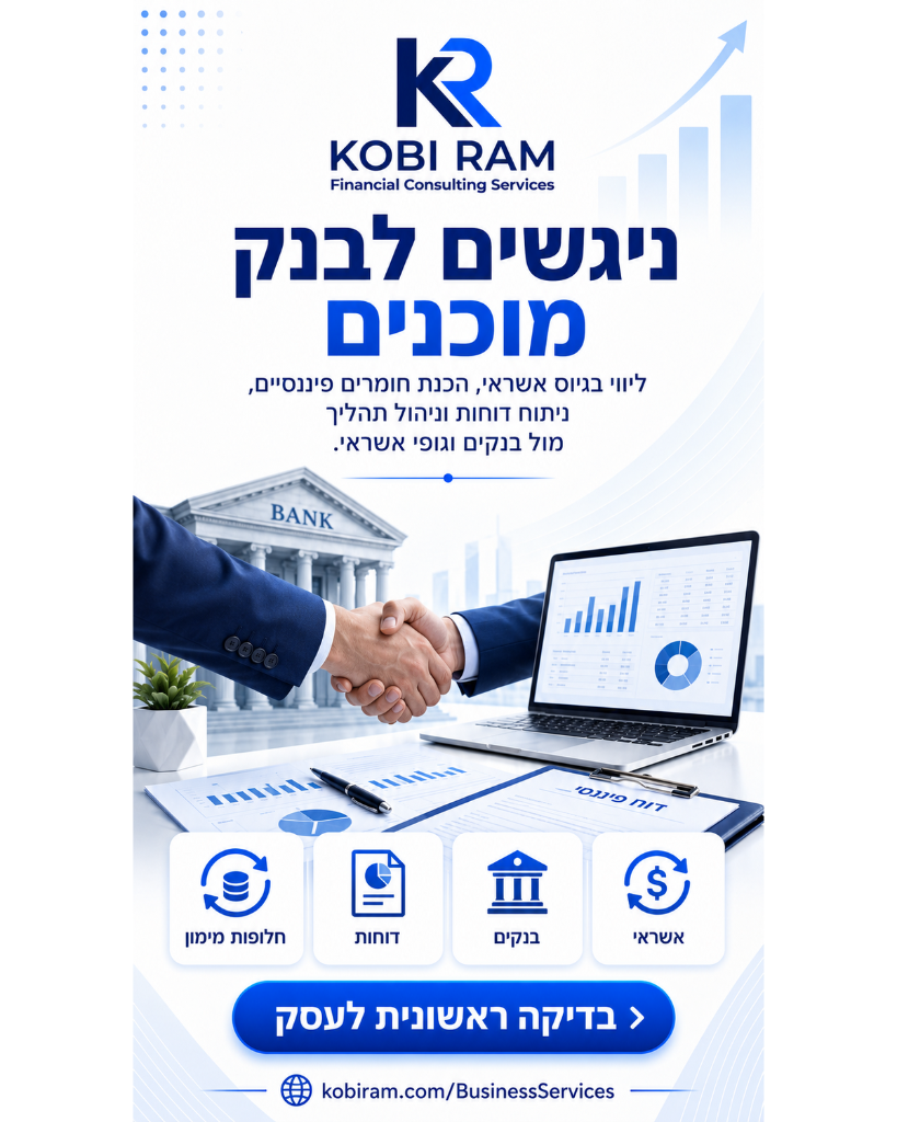 בדיקה ראשונית לעסק — חלופות מימון, דוחות, בנקים ואשראי