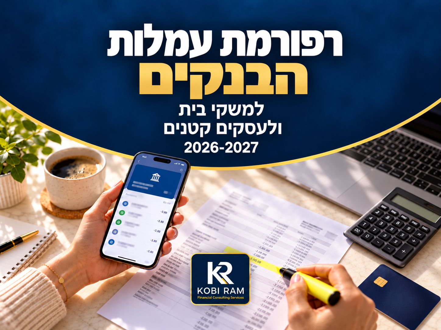רפורמת עמלות הבנקים 2026-2027: מה משתנה למשקי הבית ולעסקים הקטנים?