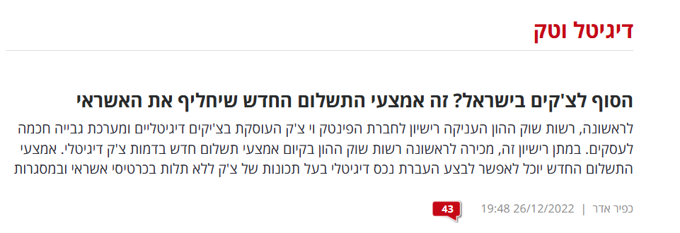 הסוף לצ'קים בישראל – ICE דיגיטל