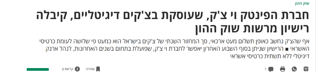 וי צ'ק קיבלה רישיון מרשות שוק ההון – דהמרקר