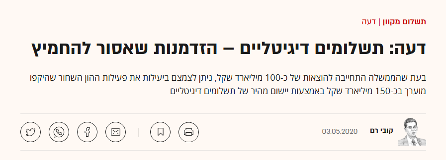 דעה: תשלומים דיגיטליים – הזדמנות שאסור להחמיץ – גלובס