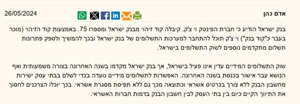 וי צ'ק קיבלה קוד זיהוי מבנק ישראל – פאנדר