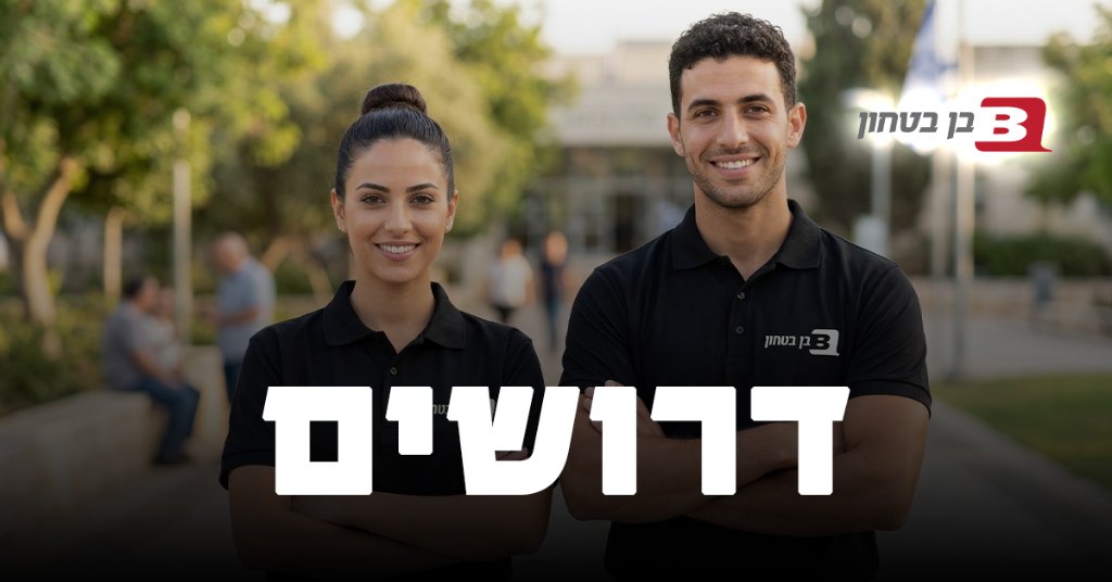דרושים/ות בודקים/ות ביטחוניים/יות לעיריית תל אביב!!