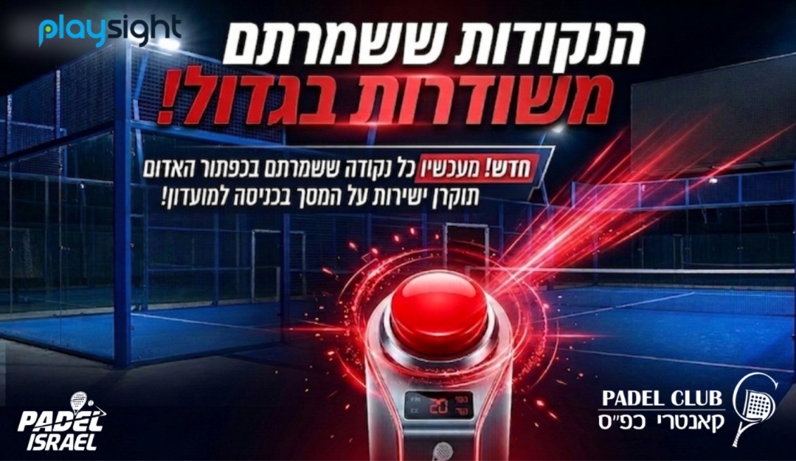 הנקודות ששמרתם משודרות בגדול - פלייסייט פאדל קאנטרי כפר סבא