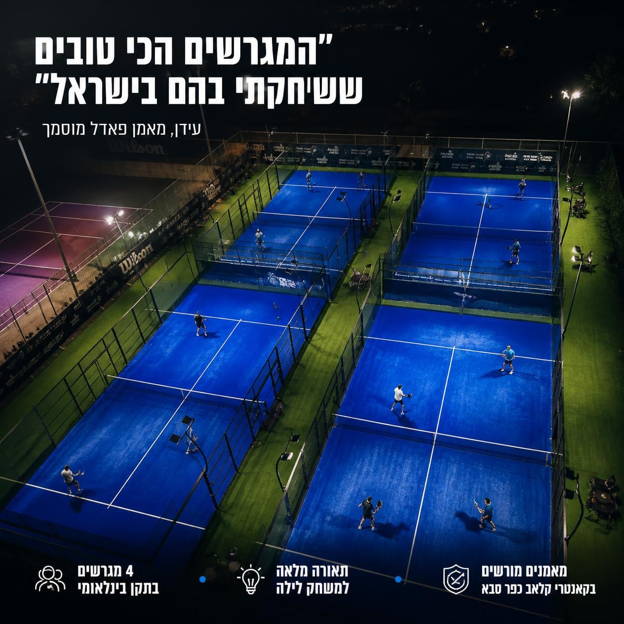 מבט על 4 מגרשי פאדל