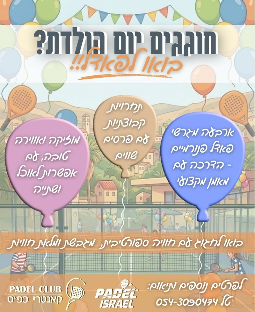 חוגגים יום הולדת? באו לפאדל!