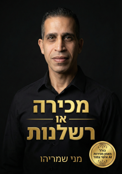 הספר מכירה או רשלנות מאת מני שמריהו