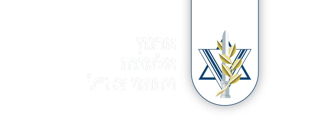 ארגון אלמנות ויתומי צה״ל