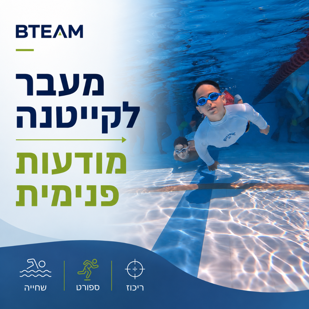 מעבר לקייטנה - מודעות פנימית
