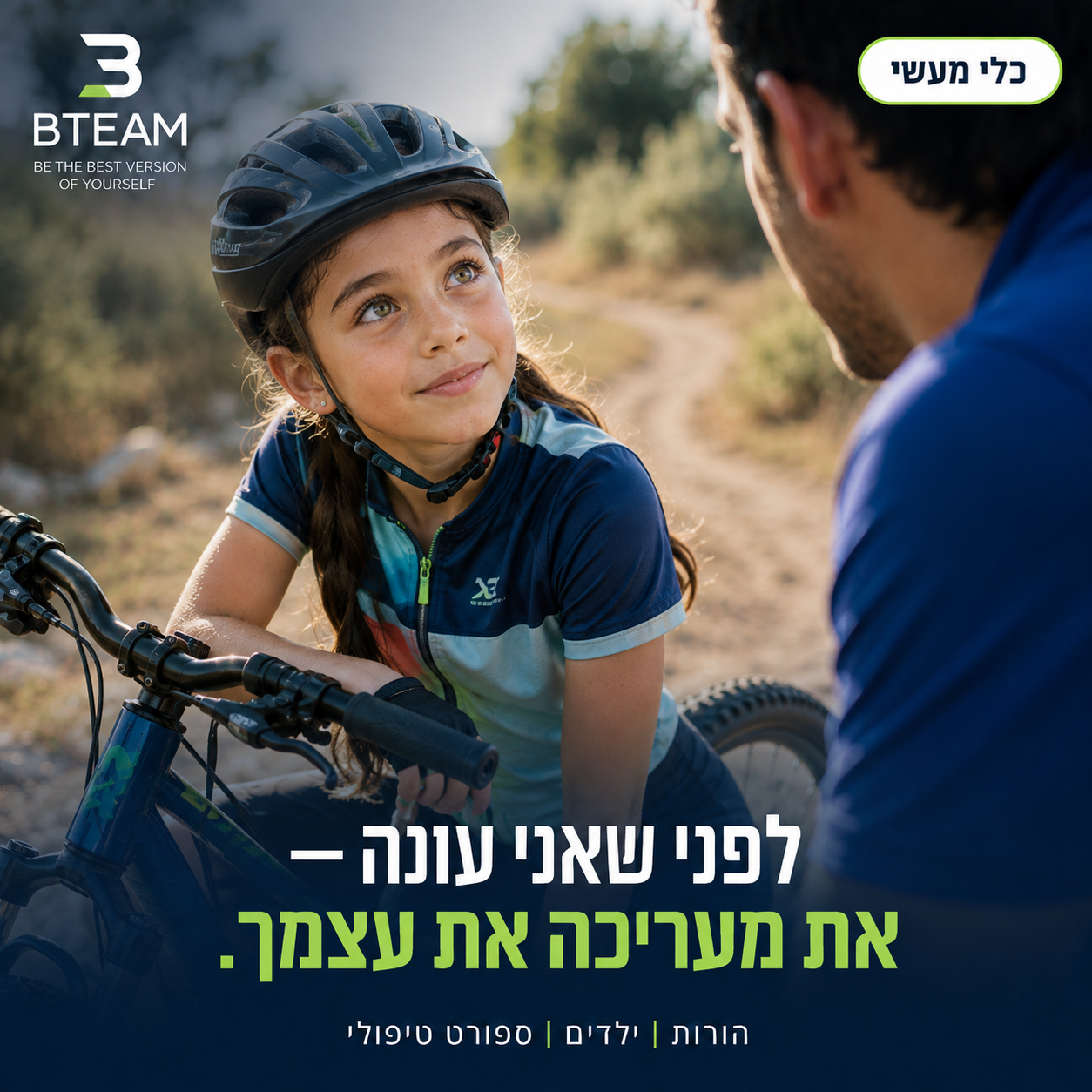 תמונה: ילדה עם קסדה על אופניים מביטה אל מאמן ושואלת — הכלי הפרקטי "לפני שאני עונה, מה את חושבת?"