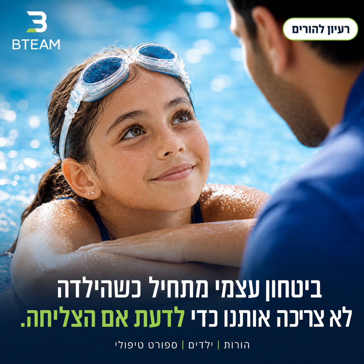 תמונה: ילדה בבריכת שחייה מביטה אל מבוגר ושואלת אם הצליחה — חיפוש אישור חיצוני בספורט