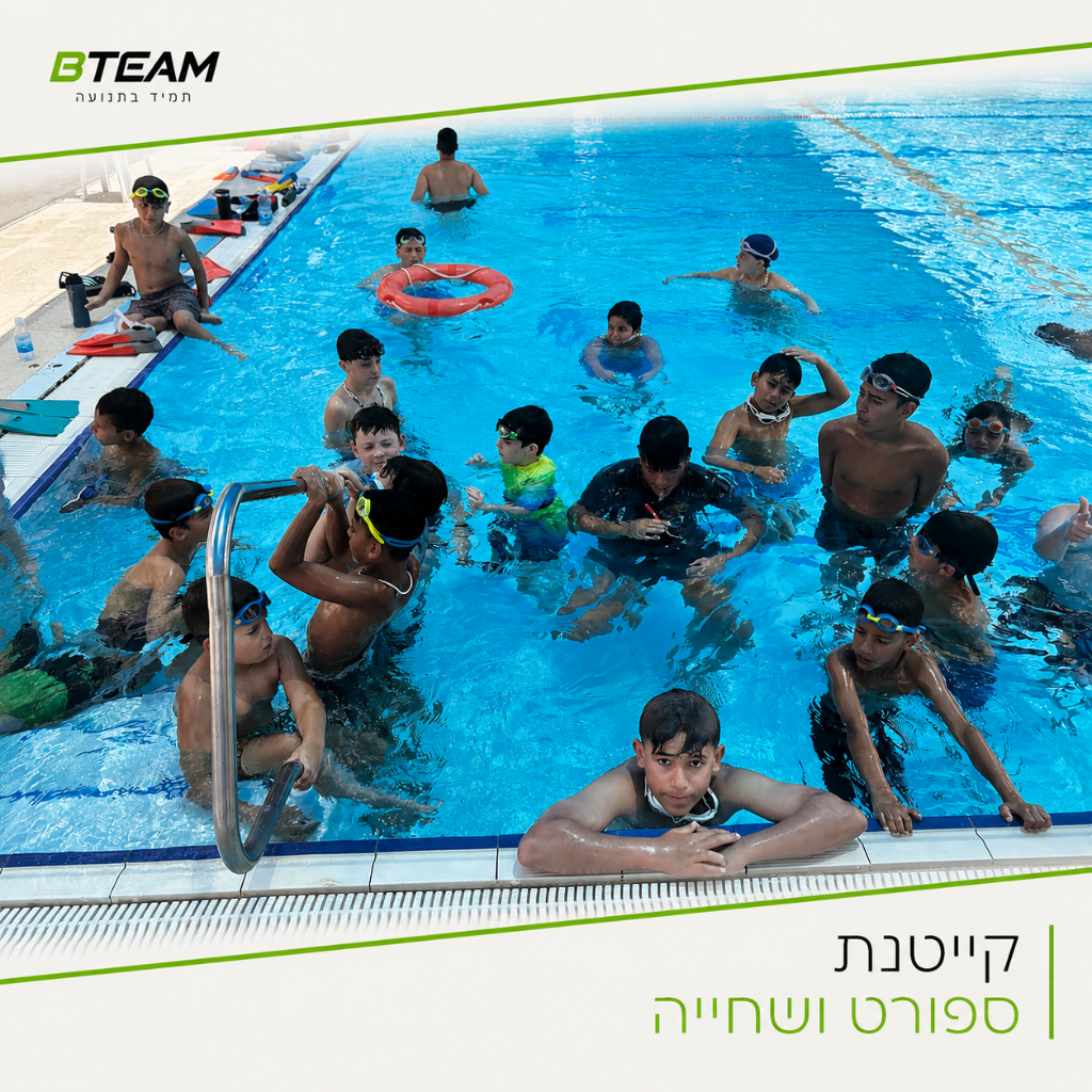 קייטנת ספורט ושחייה - ילדים בבריכה