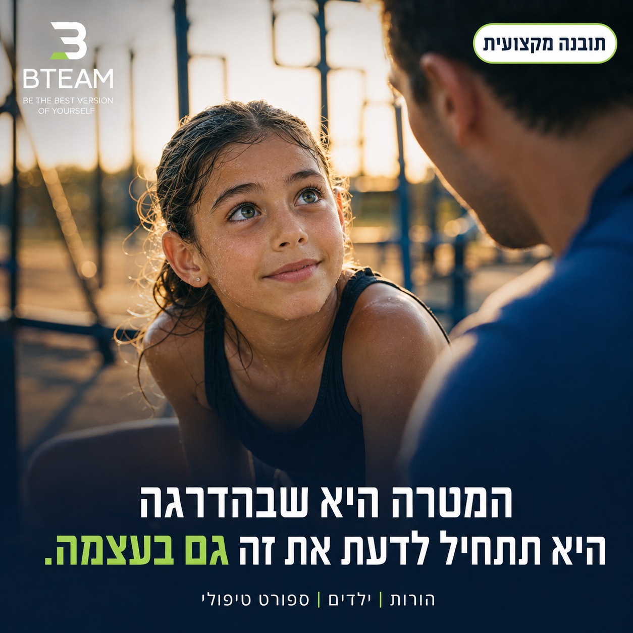 תמונה: ילדה בפארק כושר מביטה אל מבוגר — המטרה שבהדרגה היא תתחיל לדעת את זה גם בעצמה