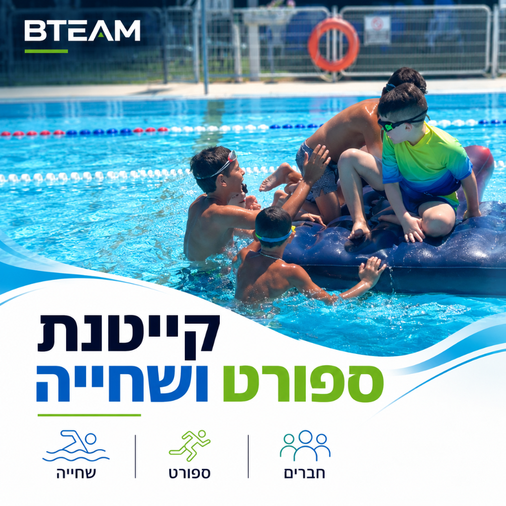 קייטנת ספורט ושחייה - שחייה, ספורט וחברים
