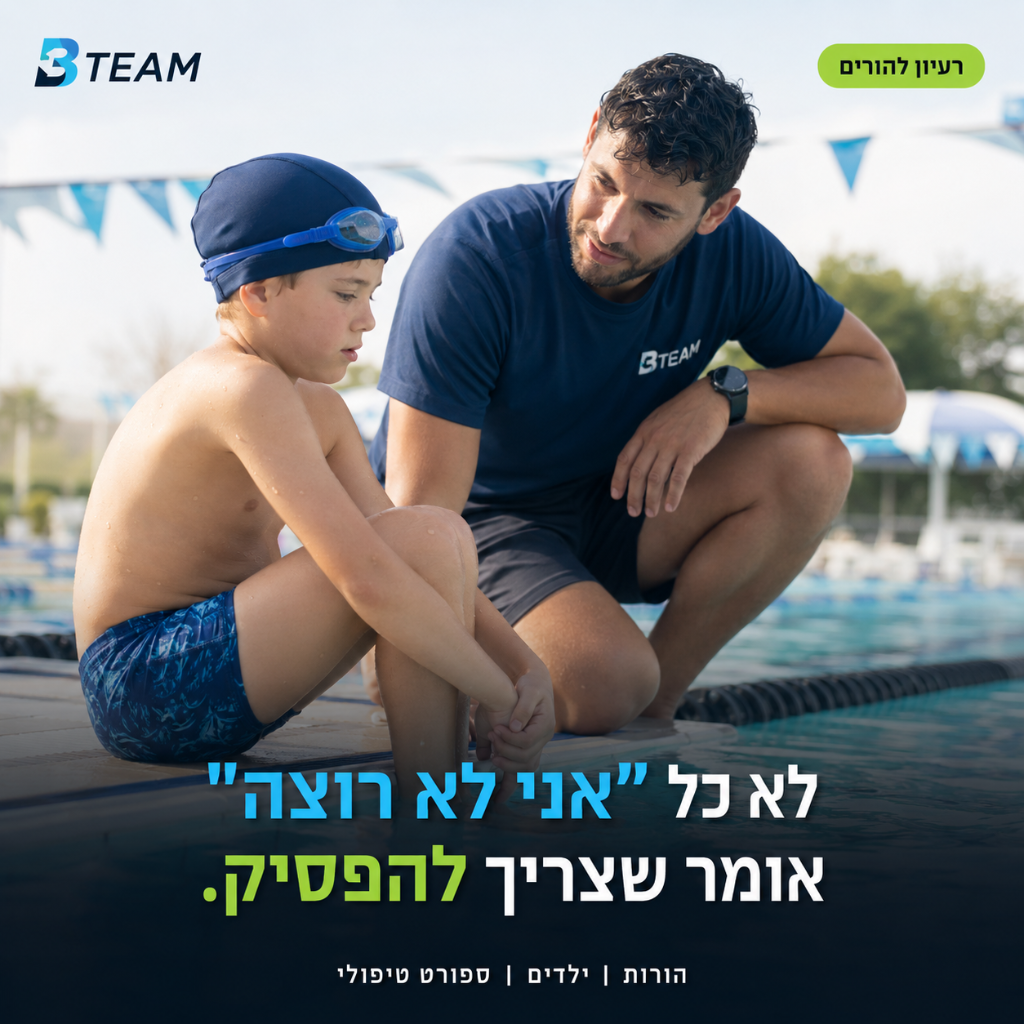לא כל "אני לא רוצה" אומר שצריך להפסיק