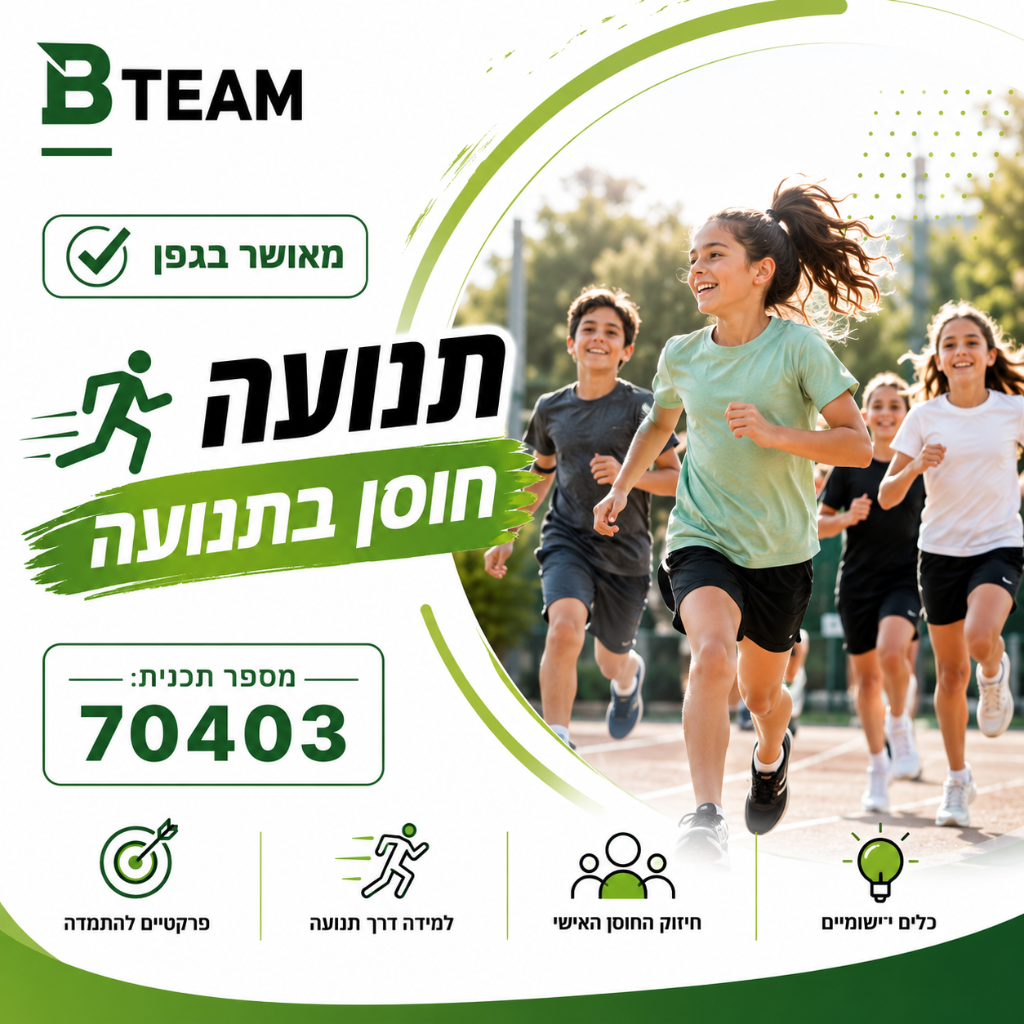 BTEAM - תכנית ספורט טיפולית מאושרת בגפן, מספר תכנית 70403