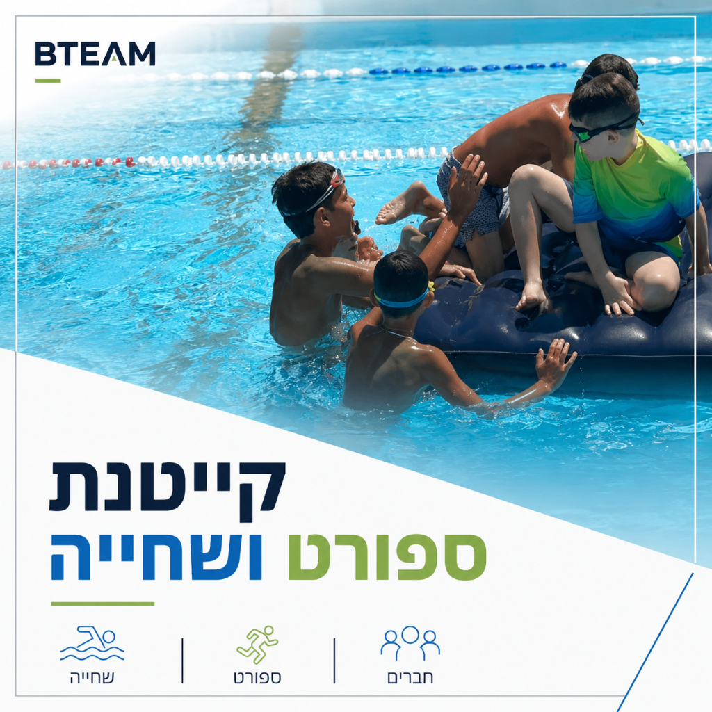 קייטנת ספורט ושחייה - חוויות בבריכה