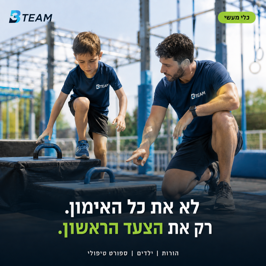 לא את כל האימון. רק את הצעד הראשון