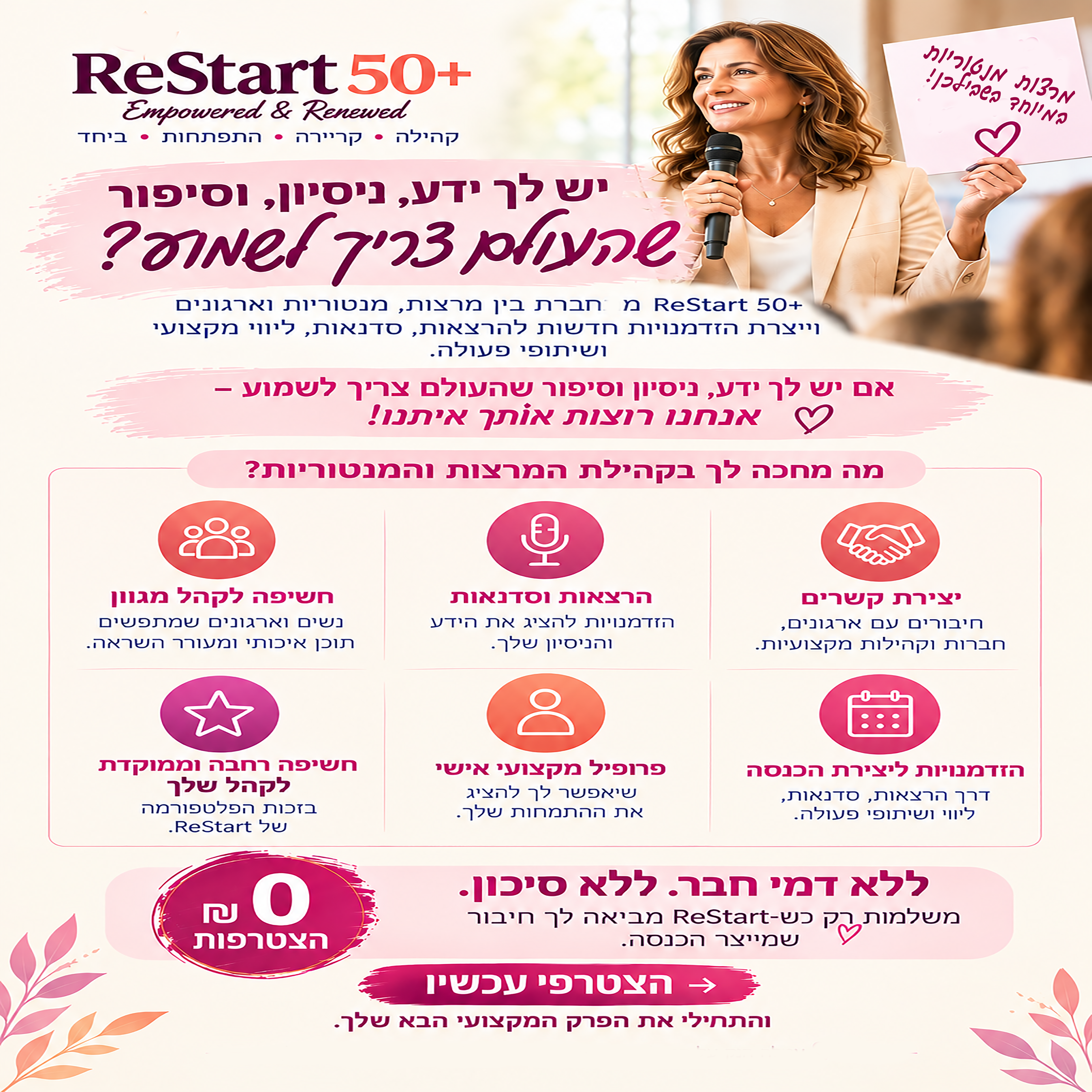 הצטרפות למנטוריות ומרצות ב-ReStart 50+ ללא דמי חבר: 0 ₪ הצטרפות, חשיפה לקהל נשים 50+, הזמנות להרצאות וסדנאות ויצירת קשרים