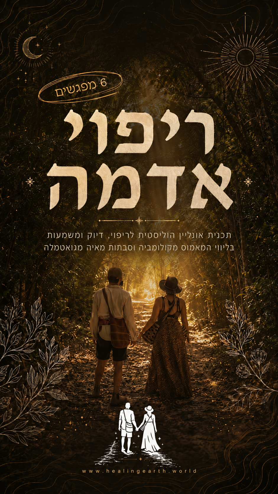 שיעור היכרות עם ריפוי אדמה