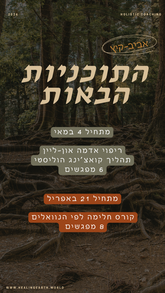 אירועים קרובים בריפוי אדמה