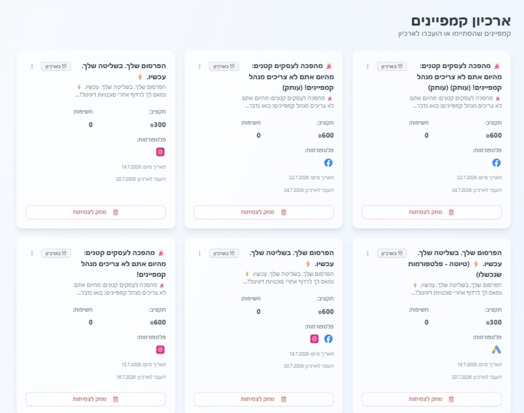 ארכיון קמפיינים