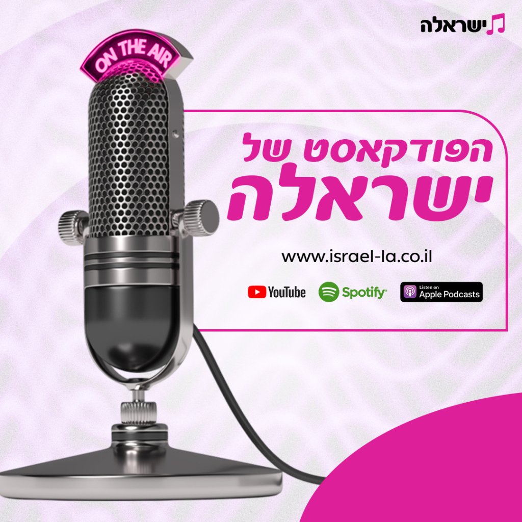 הפודקאסט של ישראלה