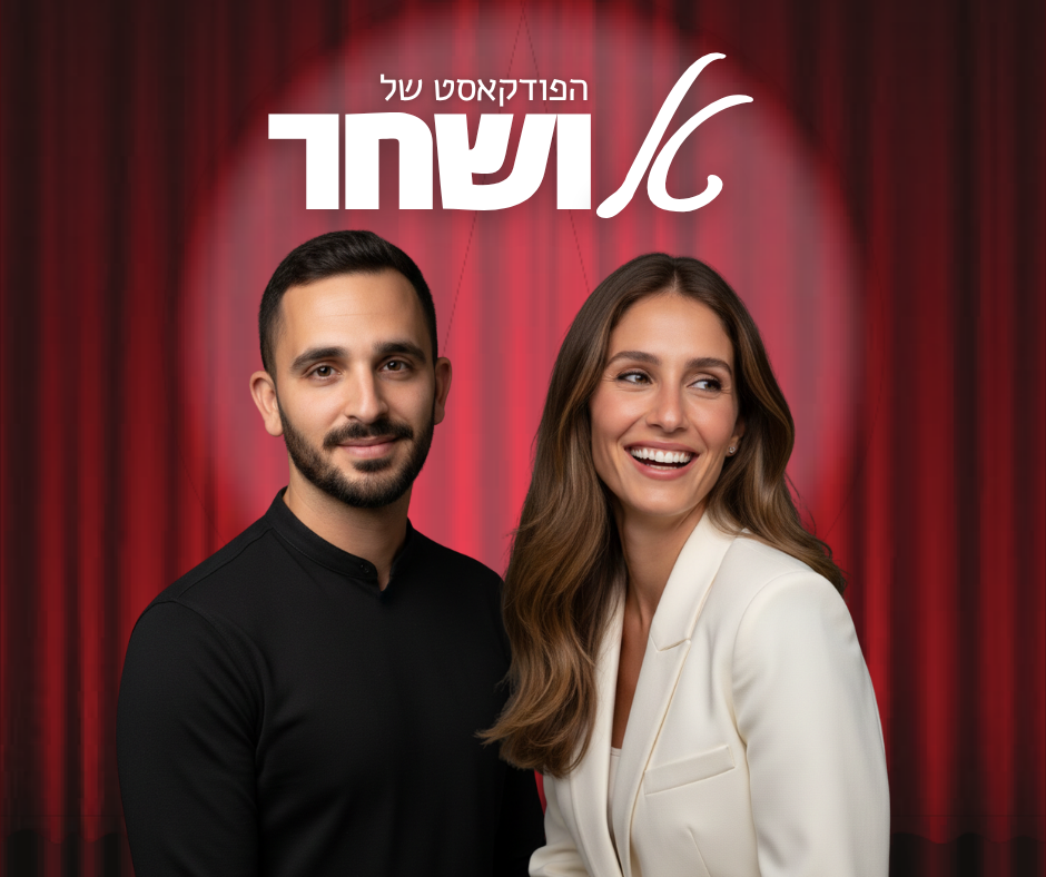 טל ושחר הפודקאסט