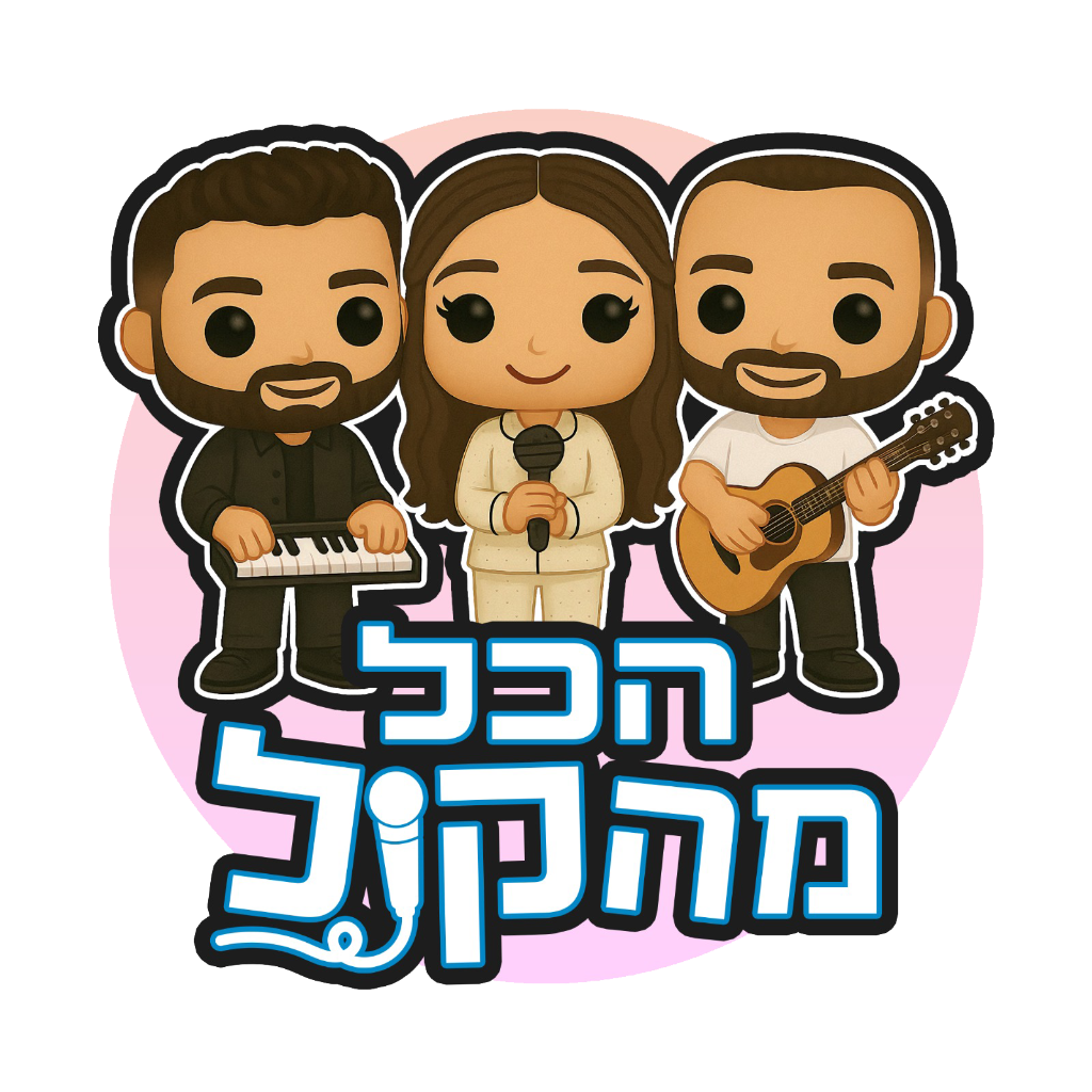 הכל מהקול