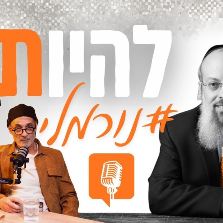 להיות נורמלי