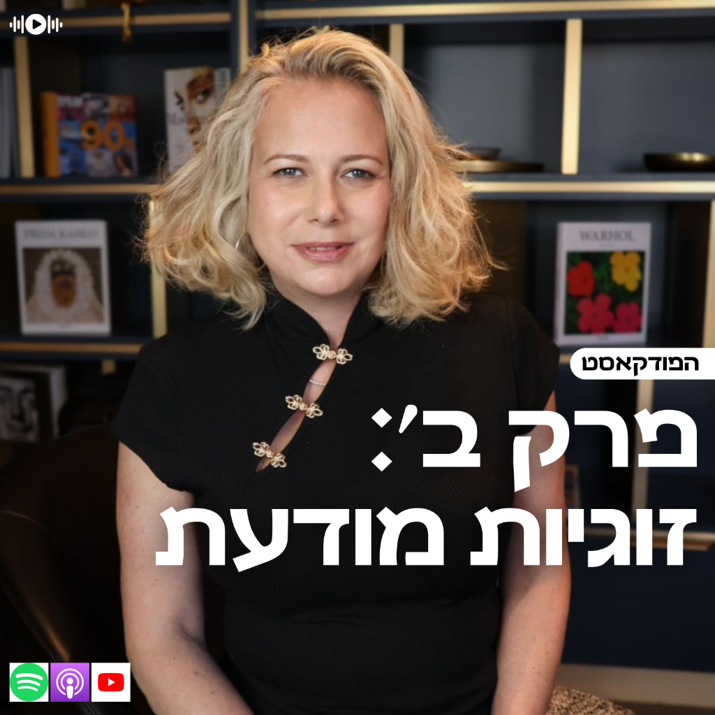 פרק ב זוגיות מודעת