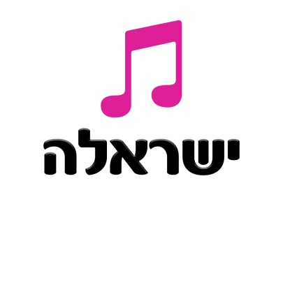 ישראלה