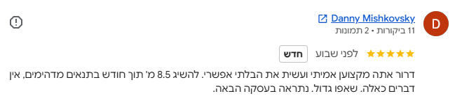 צילום מסך של חוות הדעת של דני מישקובסקי בגוגל - 5 כוכבים