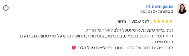 צילום מסך של חוות הדעת של שיראל גולן בגוגל - 5 כוכבים