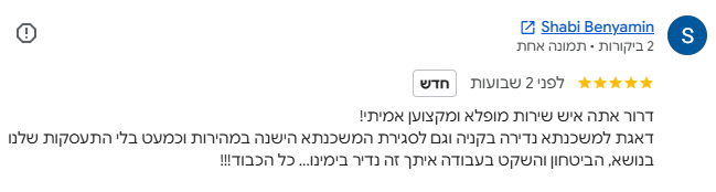 צילום מסך של חוות הדעת של שבי בנימין בגוגל - 5 כוכבים