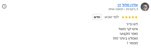 צילום מסך של חוות הדעת של אלירן מלול בגוגל - 5 כוכבים