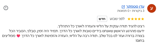 צילום מסך של חוות הדעת של עדן סטמקר בגוגל - 5 כוכבים