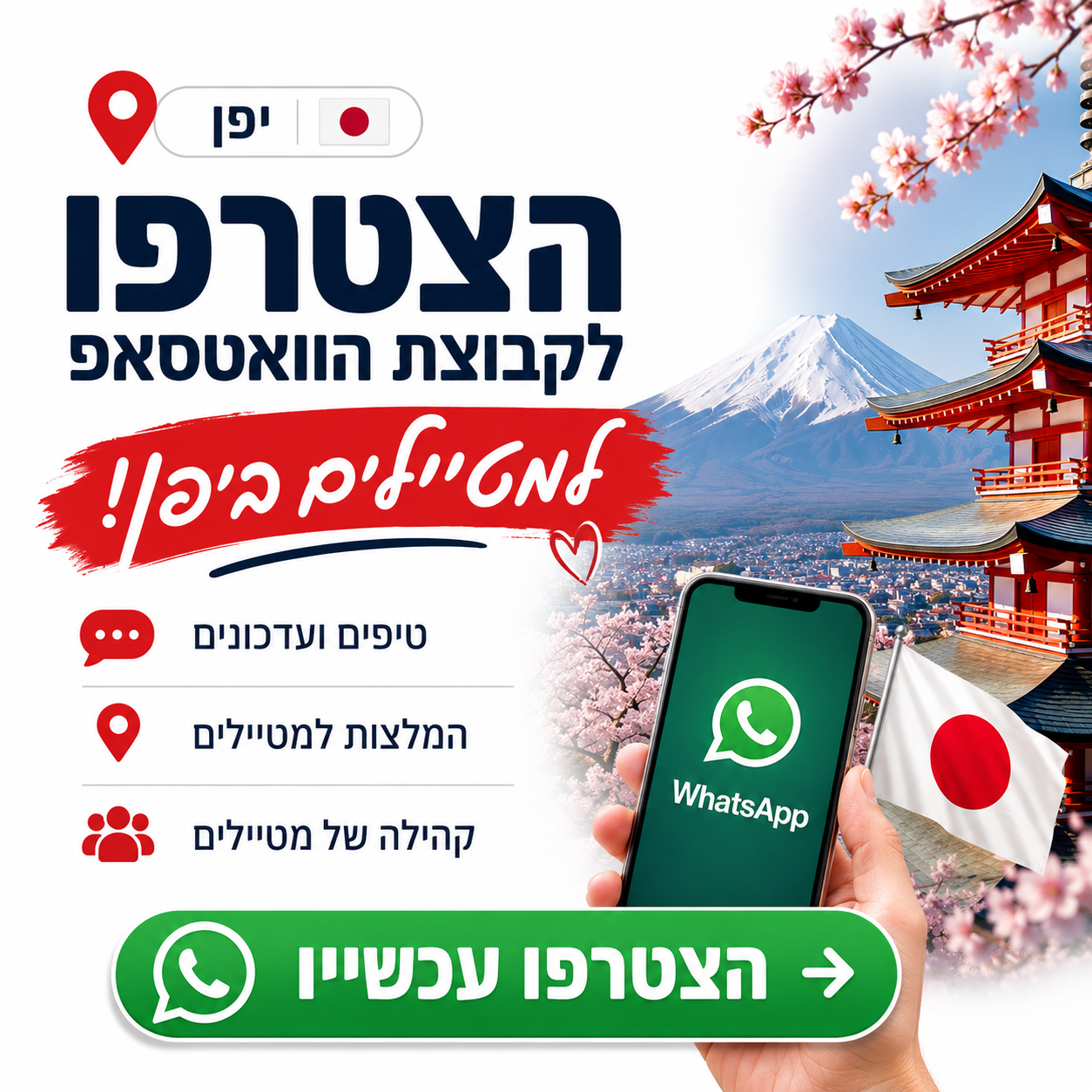 הצטרפו לקבוצת הוואטסאפ למטיילים ביפן