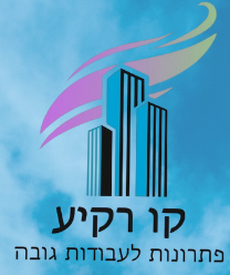 לוגו - קו רקיע פתרונות לעבודות גובה