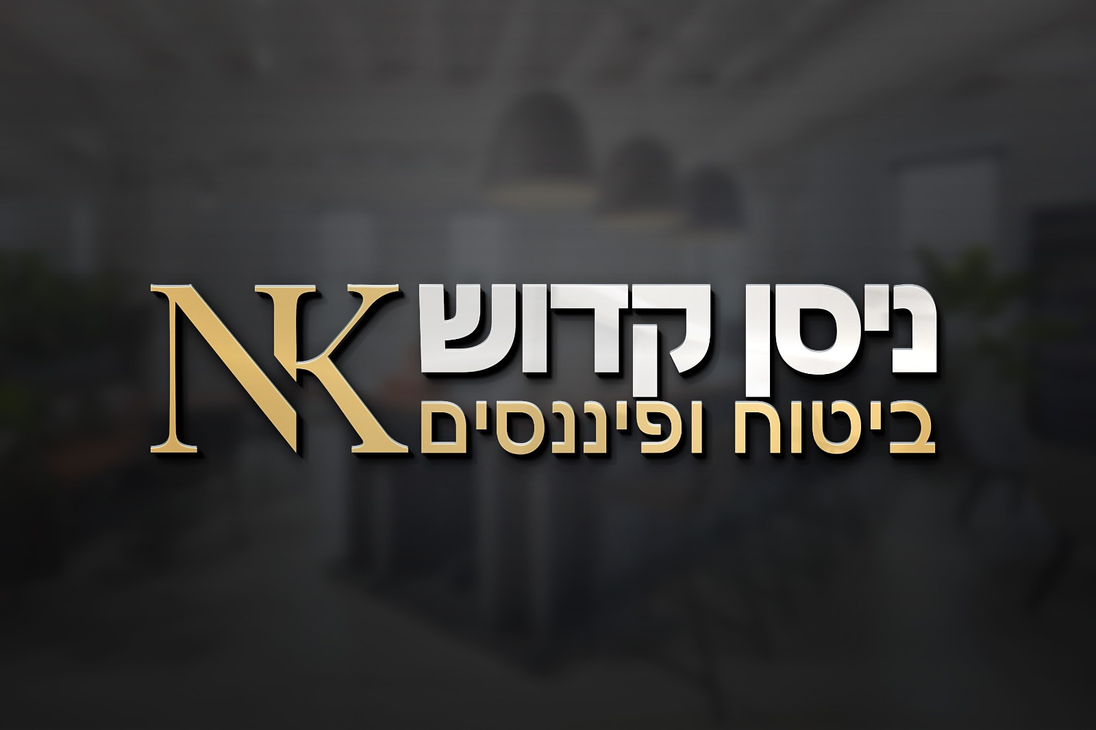 ניסן קדוש ביטוח ופיננסים