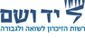 יד ושם