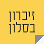 זיכרון בסלון