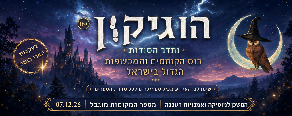הוגיקון וחדר הסודות - אירוע הערב