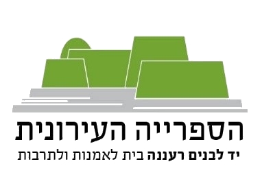 הספרייה העירונית רעננה