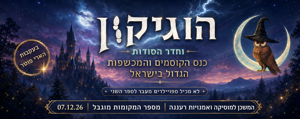 הוגיקון וחדר הסודות - אירוע הבוקר