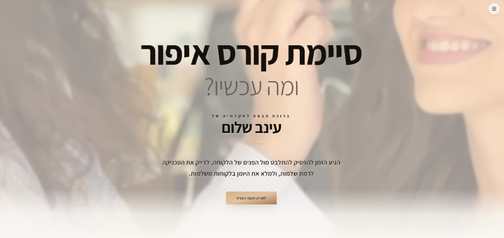 עינב שלום אקדמיה לאיפור