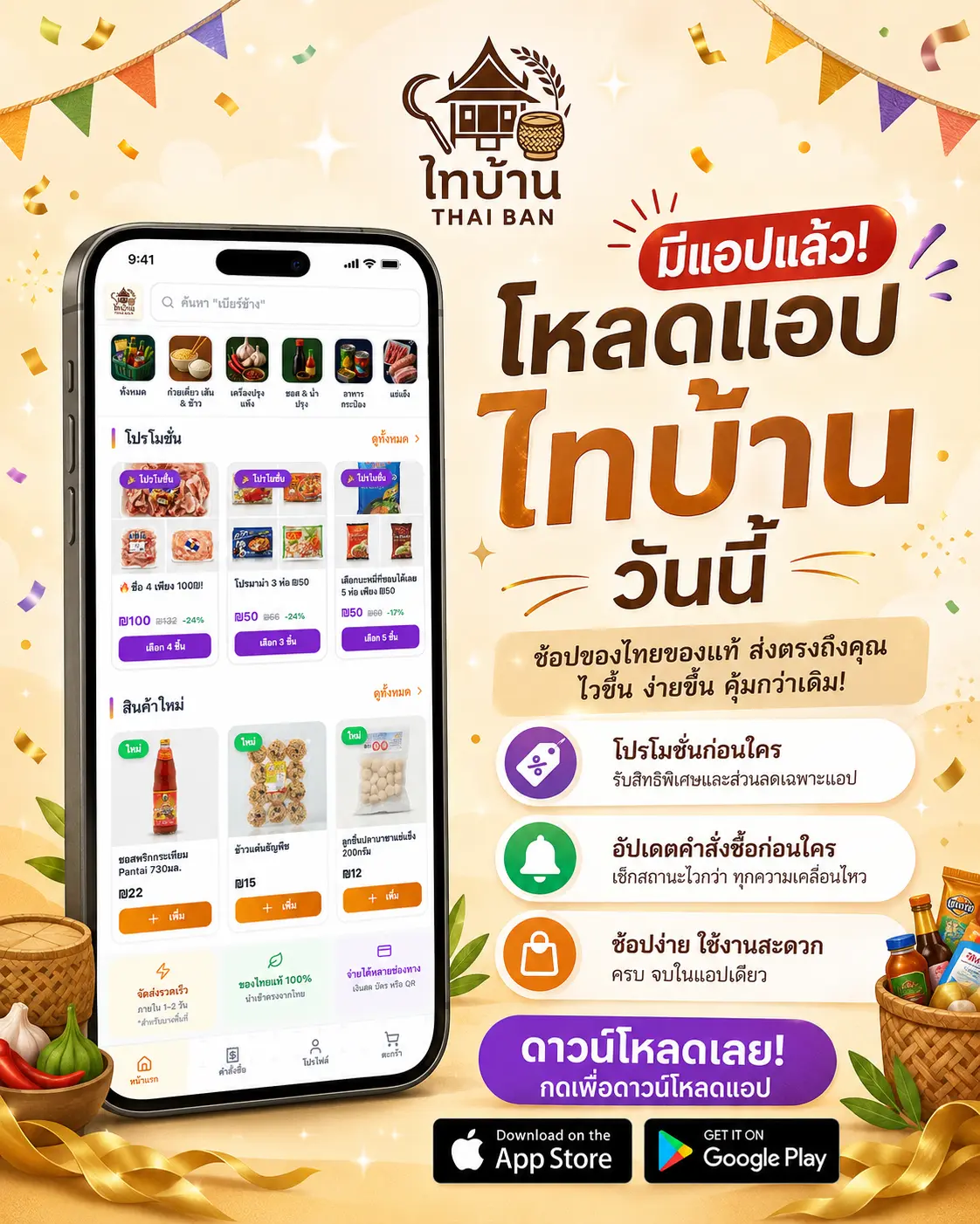 โหลดแอปไทบ้านเลย - รับการแจ้งเตือนและโปรโมชั่นก่อนใคร