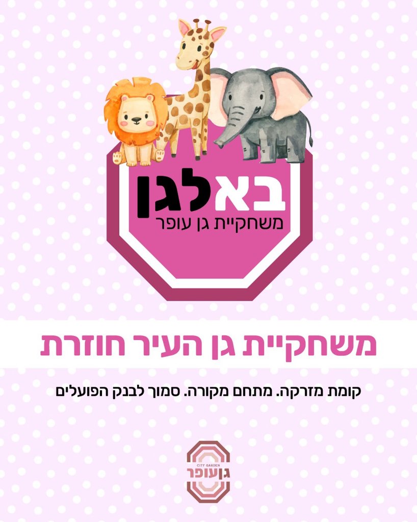 משחקיית גן העיר - חינם